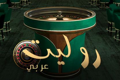 Roulette Arabic